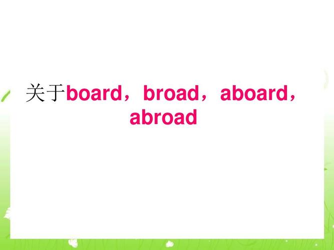 abroad aboard和abroad的区别