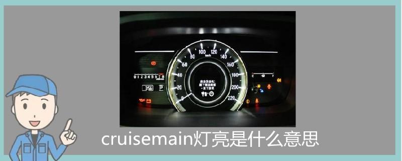 cruise(车上仪表盘出现cruise是什么意思)