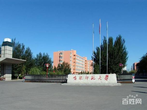 吉林师范大学 吉林师范大学在哪