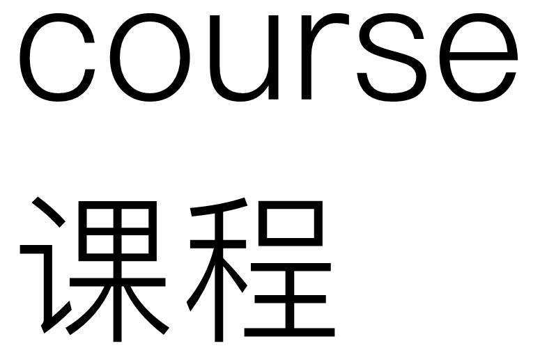 course 是什么意思