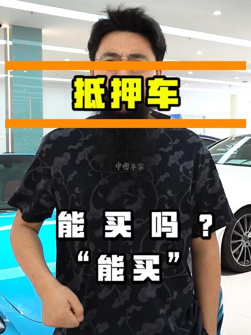 抵押车能买吗 抵押车到底能不能买