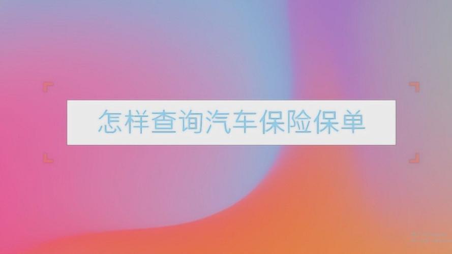 车辆保单系统 机动车保险怎么查询系统