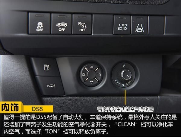 ds5汽车家 ds5汽车内部按键介绍