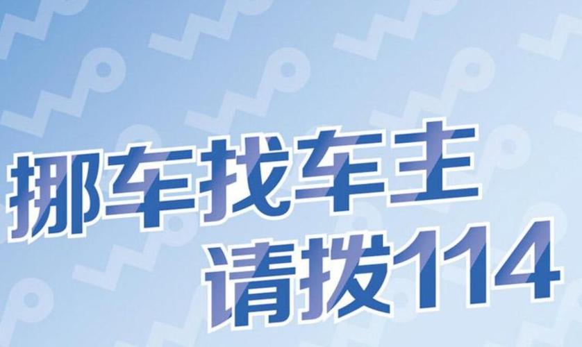 挪车车主电话 找车主挪车打什么电话号码查询