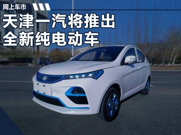 一汽新能源汽车 一汽纯电动汽车有哪些