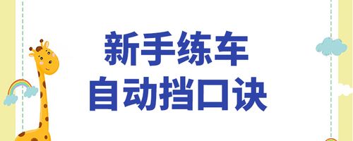 新手练车步骤 自动挡新手练车步骤是什么