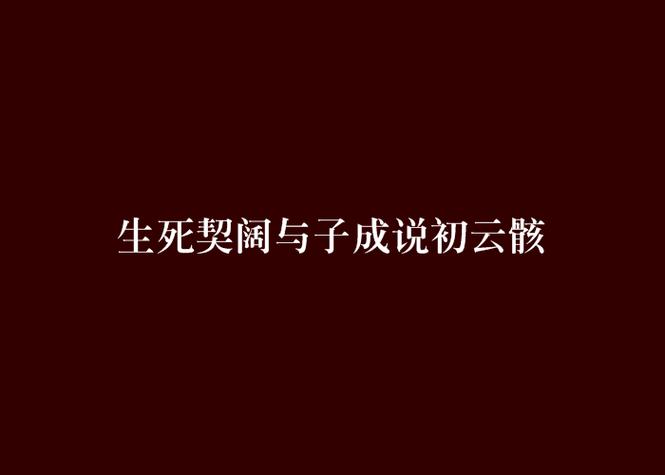 同悦什么意思 生死契阔,与子同悦是什么意思