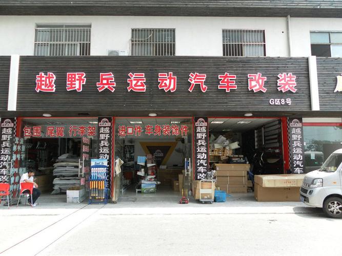 好汽车改装店 汽车改装店哪家好