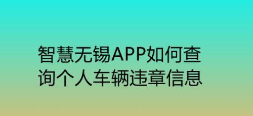 无锡违章在线 无锡交通违章查询方式有几种