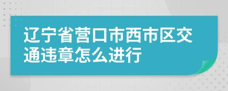 营口车辆违章 营口违章去哪里处理