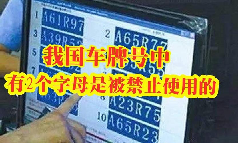 车牌禁忌字母 车牌号字母最忌讳哪个,车牌号那些字母不能选