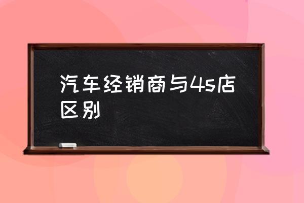 汽车经销商加盟 怎么成为汽车经销商