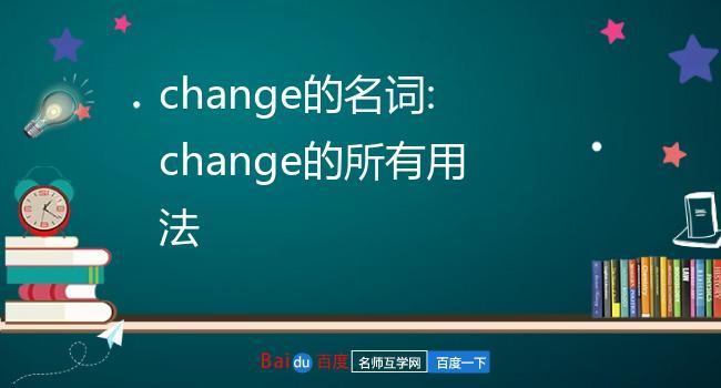 change change的所有用法