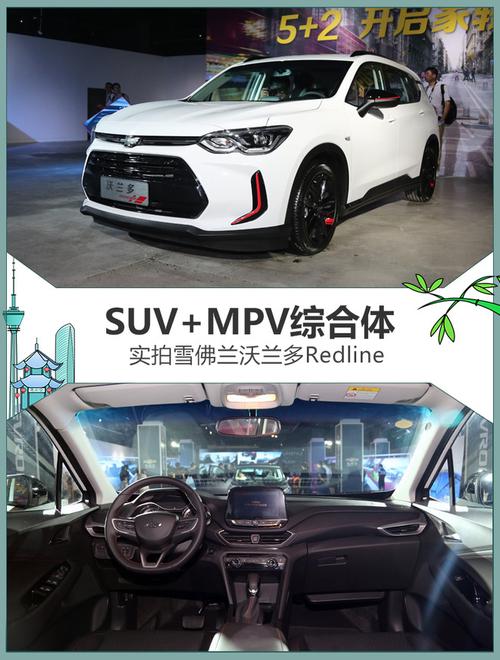 雪佛兰沃兰多 SUV or MPV 雪佛兰沃兰多到底是一款什么