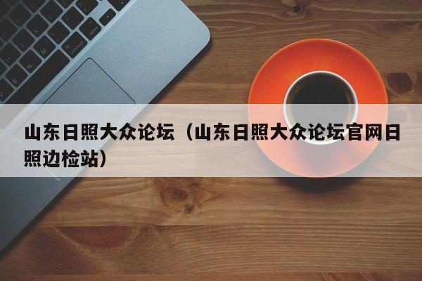 日照大众新帖 怎么在日照大众论坛发帖子