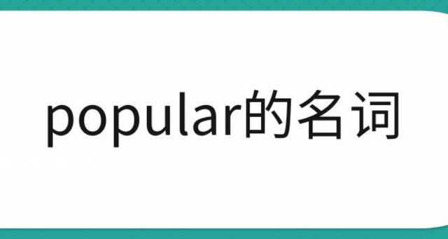 popular popular名词是什么