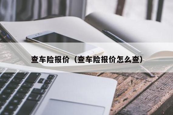 车险在线报价 哪里可以查车险报价