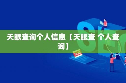 天眼个人信息 天眼怎么查询个人信息