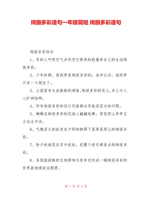 绚丽多彩造句 绚丽多彩造句二年级