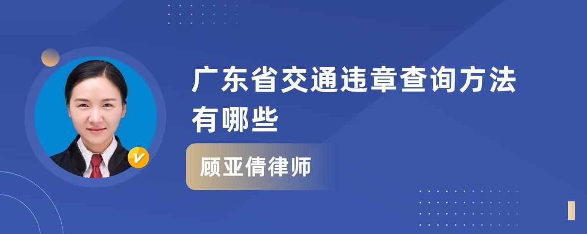 广东交通违章 广东省内异地违章处理方法