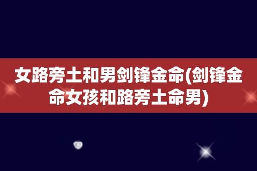 路旁土剑锋金 剑锋金需要什么土,剑锋金者遇路旁土