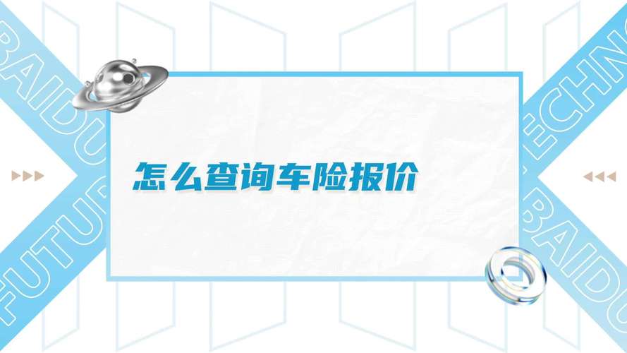 车险报价平台 哪里可以查车险报价