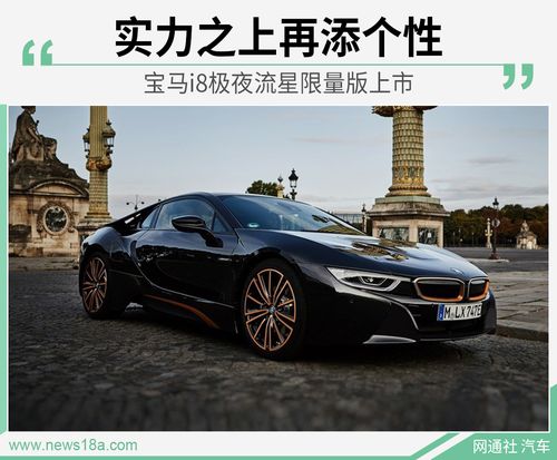 宝马i8限量版 宝马i8极夜流星限量版上市 售价202.80万元