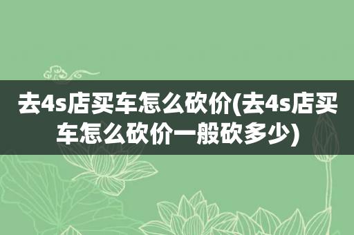 买车怎么划算 买车如何砍价最划算