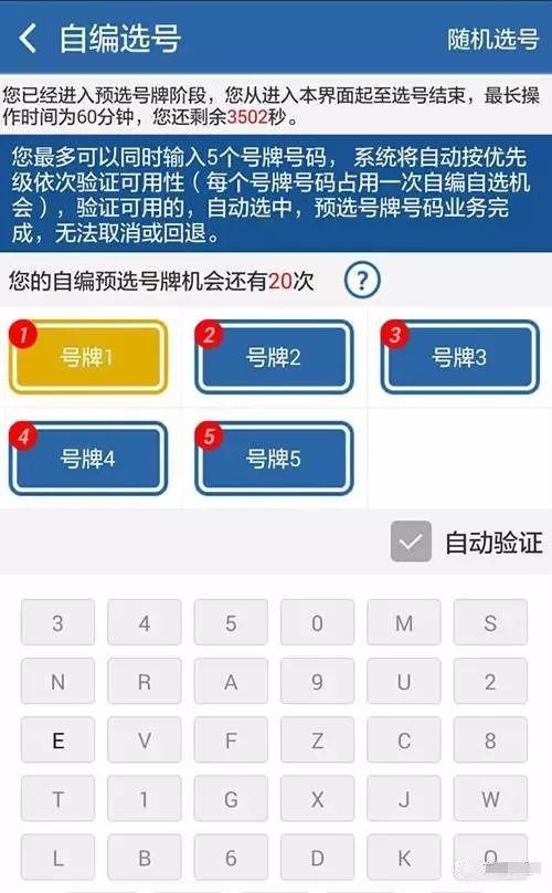 网上选牌照流程 网上选号的注意事项