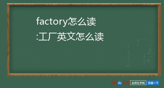 factory factory怎么读