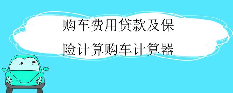 按揭车怎么计算 买车按揭是怎么计算的