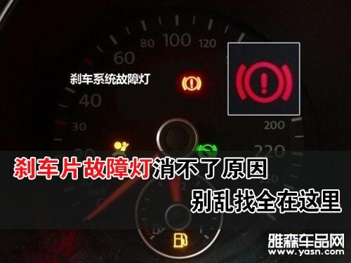 制动系统警告灯 制动系统警示灯亮了是怎么回事