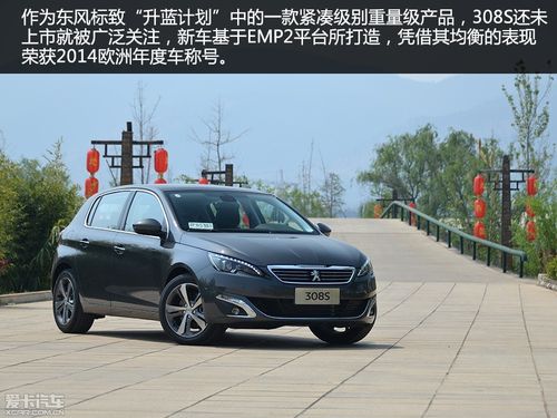 进口标致308s 东风标致308s是哪个国家的车