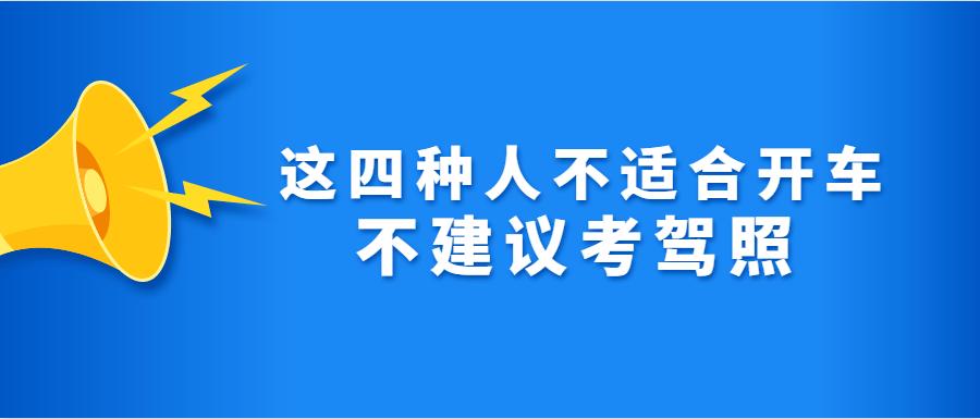 四种人不建议学车 四种人不建议考驾照