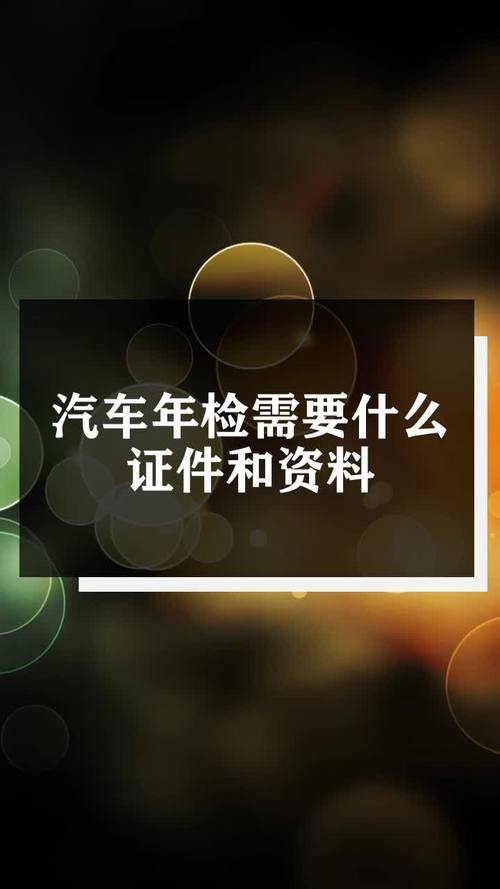 年审需要什么资料 汽车年审的时候需要带什么材料