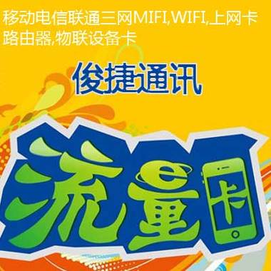 骏捷通信客服电话 骏捷通信流量卡怎么充值