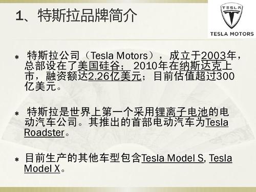 特斯拉汽车简介 特斯拉简介