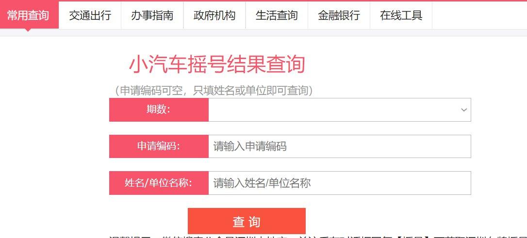 小汽车摇号结果 如何查询汽车摇号结果