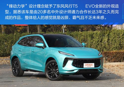 风行t5evo 风行t5evo最真实优缺点是什么