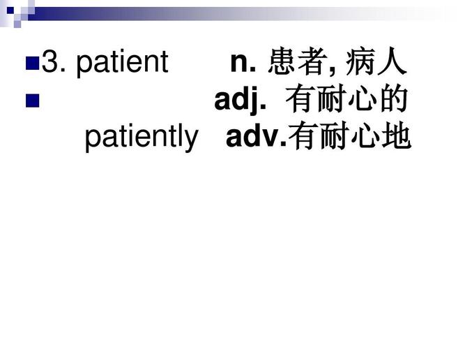 patient patient和patiently有什么区别