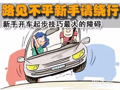 新手开车注意事项 新手开车100个技巧