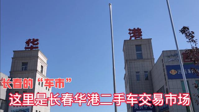 长春二手车百姓网 长春最大的二手车交易市场在哪