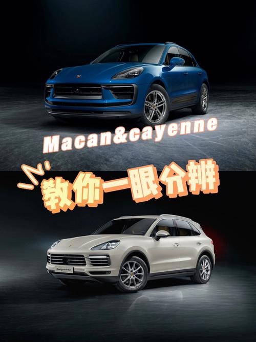 小卡宴macan 保时捷macan和卡宴区别