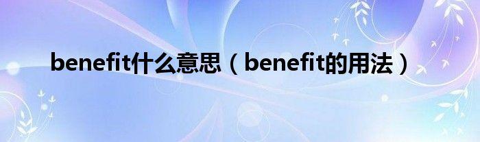 benefit benefit 的用法总结