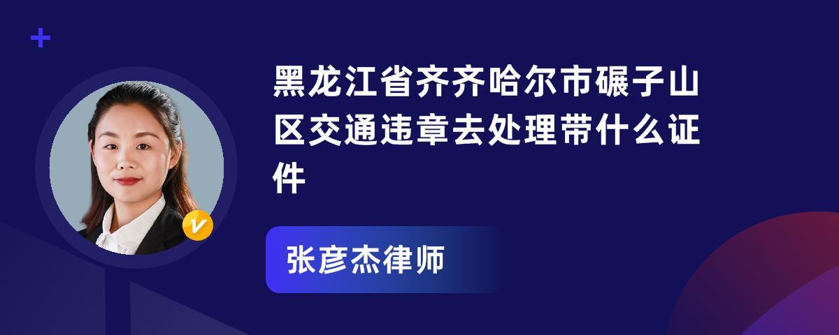 黑龙江交通违章 黑龙江省交通违章怎么处罚