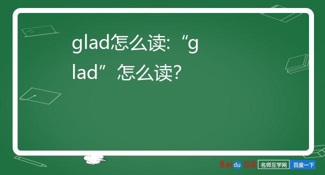 glad怎么读 glad怎么读啊