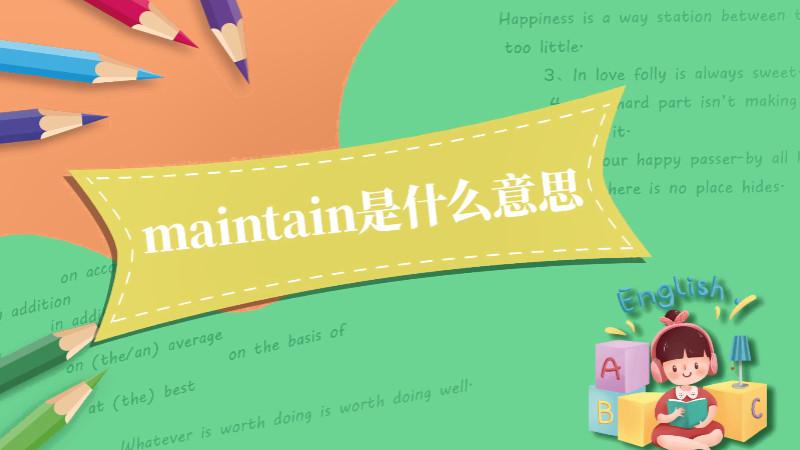 maintain maintain 作名词时应该怎么译