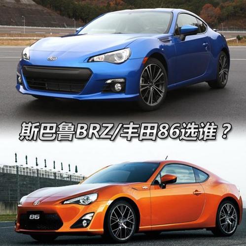 丰田brz86 丰田86和斯巴鲁BRZ对比