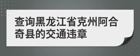 黑龙江车辆违章 黑龙江省交通违章怎么处罚