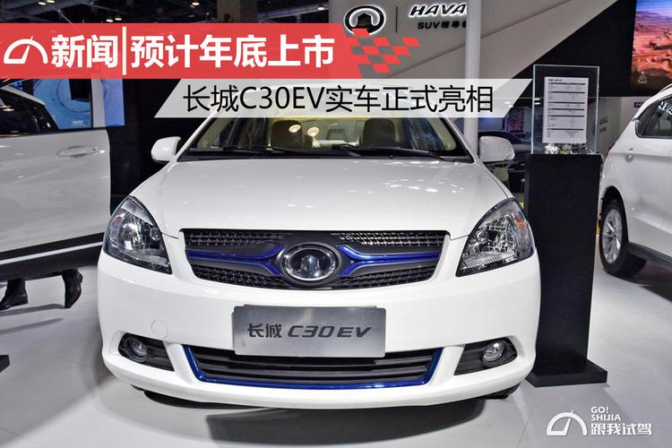 长城c30ev 长城新能源c30ev续航